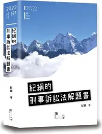 在飛比找三民網路書店優惠-紀綱的刑事訴訟法解題書