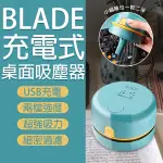 【BLADE】BLADE充電式桌面吸塵器 現貨 當天出貨 台灣公司貨 桌面清潔 除塵 桌面吸塵器 迷你吸塵器