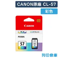 在飛比找松果購物優惠-【CANON】CL-57 / CL57 原廠彩色墨水匣 (1