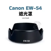 在飛比找Yahoo!奇摩拍賣優惠-Canon EW-54 遮光罩 EF-M 18-55mm S