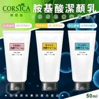 在飛比找蝦皮購物優惠-科皙佳CORSICA 胺基酸潔顏乳 50ml