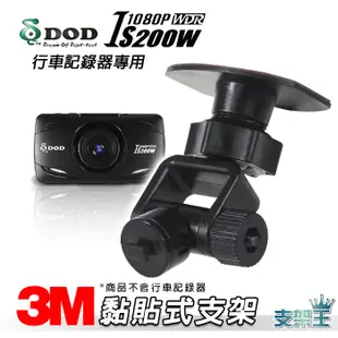 支架王  DOD IS200W/銳迪客 R89/耀星 NECKER A1 行車記錄器【長版-黏貼式支架】C29B