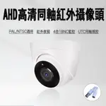 ！AHD同軸高清監控攝像機CVI TVI CVBS四合一安防攝影機200萬畫素高清1080P紅外夜視室內半球型監控器