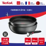 TEFAL法國特福 巧變精靈系列不沾鍋3件組-石墨灰(適用電磁爐)