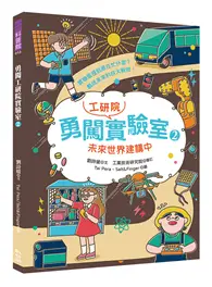 在飛比找TAAZE讀冊生活優惠-勇闖工研院實驗室（2）：未來世界建構中