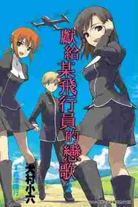 在飛比找買動漫優惠-✈員林卡漫_ 獻給某飛行員的戀歌 2 十書套//作者 犬村小