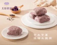 在飛比找誠品線上優惠-美姬饅頭紫米紫薯低糖米饅頭