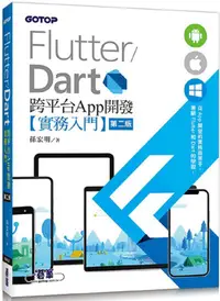 在飛比找PChome24h購物優惠-Flutter/Dart跨平台App開發實務入門（第二版）