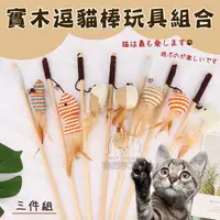 在飛比找PChome24h購物優惠-【PET DREAM】寵物夢工廠 實木鈴鐺逗貓棒單支 寵物玩