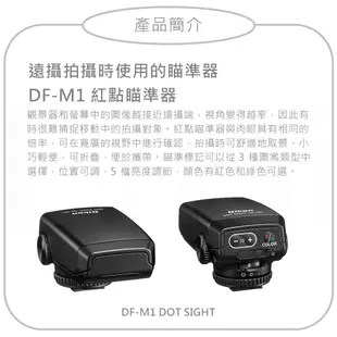 恩崎科技 Nikon DF-M1 Dot Sight 紅點瞄準器 公司貨