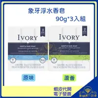 在飛比找蝦皮購物優惠-♛GEM小舖♛美國【IVORY】象牙香皂 原味/蘆薈 90g