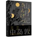 ☘千千☘【台灣發貨】正版 山月記 中島敦著李默默譯川端康成力薦天才日本小說家悉達多