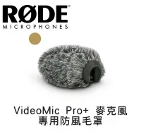 在飛比找Yahoo!奇摩拍賣優惠-歐密碼 RODE VideoMic Pro+ 麥克風 專用防