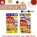 《DHC》納豆激酶 納豆精華 納豆◼20日、◼30日✿現貨+預購✿日本境內版原裝代購 佑育生活館