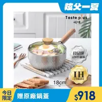 在飛比找momo購物網優惠-【Taste Plus】日系悅味元器 430不鏽鋼 雪平鍋 