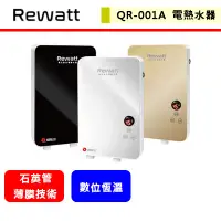 在飛比找蝦皮購物優惠-綠瓦Rewatt--QR-001A--即熱式數位電熱水器(適