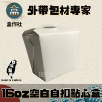 在飛比找樂天市場購物網優惠-【盒作社】16oz空白自扣點心盒 #台灣製造/小點盒/可微波