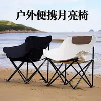 在飛比找樂天市場購物網優惠-戶外月亮椅 戶外折疊椅新款月亮椅寫生椅美術生舒適椅沙灘椅釣魚