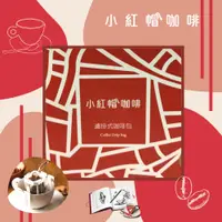 在飛比找蝦皮購物優惠-【單包優惠】小紅帽咖啡 Julius Meinl  掛耳式咖