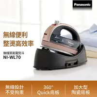 在飛比找樂天市場購物網優惠-Panasonic 國際牌 無線蒸氣電熨斗 NI-WL70
