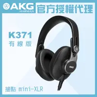 在飛比找PChome24h購物優惠-AKG K371 有線版 監聽耳機 公司貨