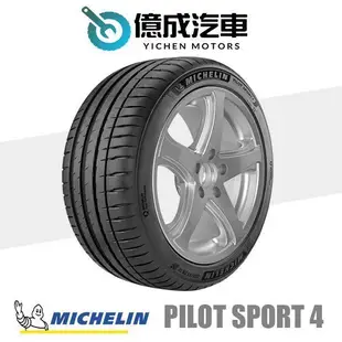 《大台北》億成汽車輪胎量販中心-米其林輪胎 PS4【205/40R18】