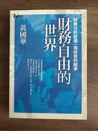 在飛比找Yahoo!奇摩拍賣優惠-總幹事 黃國華 財經作品封筆 絕版品《財務自由的世界》單冊 