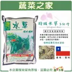 【蔬菜之家】特級水草3公升(約134克) 水苔 乾燥水苔 天然介質 透氣 保水 保濕 蘭花 氣根植物