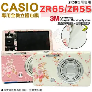 【小咖龍賣場】 CASIO ZR65 ZR55 ZR50 貼膜 3M材質 全機包膜 貼紙 無殘膠 防刮抗磨 EX-ZR65 透明 立體 ZR50