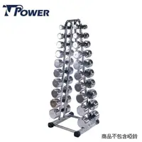 在飛比找PChome24h購物優惠-TPOWER 電鍍啞鈴架《不含1-10公斤電鍍啞鈴》台灣製造