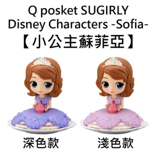 SUGIRLY Q posket 小公主 蘇菲亞 公仔 Sofia 萬普 358117 358124 (4.9折)