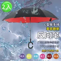 在飛比找森森購物網優惠-【樂邦】雙色雙層C型反向雨傘(2入) 免手持 大傘面 反向傘