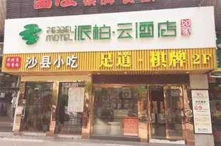 雲品牌-上海虹橋龍柏新村地鐵站派柏.雲酒店Yun Brand-Shanghai Hongqiao Longbai Xincun Subway Station Pebble Motel