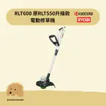 【利優比 RYOBI】 RLT600 原RLT550升級款 電動修草機 牛筋繩 割草機 除草機