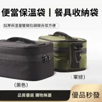 在飛比找蝦皮商城精選優惠-💦優品秒發💦便當保溫袋 便當盒袋 餐具收納袋 保溫便當袋 保