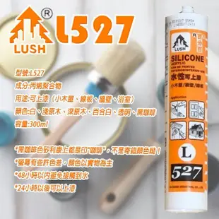 【LUSH】樹牌 水性矽利康 L527 5支 可上漆 水性 SILICON 防水膠(300ml 深原木 淺原木 黑咖啡 透明)