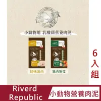 在飛比找PChome24h購物優惠-【6入組】Riverd Republic小動物用營養肉泥