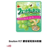 在飛比找蝦皮購物優惠-免卷免運 Bourbon 北日本 麝香葡萄 風味軟糖 FET