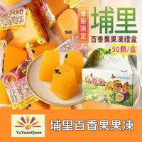 在飛比找ETMall東森購物網優惠-【亞源泉】季節限定南投埔里百香果果凍 禮盒 (約50粒/盒)