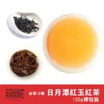 【無藏茗茶】台茶18號日月潭紅玉紅茶茶葉150G裸包裝(日月潭紅茶/紅玉紅茶/台灣紅茶)