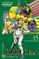 Avi書店【全新書】JOJO的奇妙冒險 PART 8 JOJO Lion 15+書套//荒木飛呂彥//東立漫畫