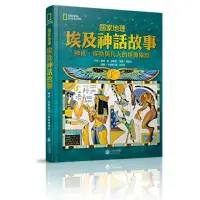 在飛比找momo購物網優惠-國家地理：埃及神話故事 神祇、怪物與凡人的經典傳說