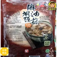 在飛比找蝦皮購物優惠-【老蕭食材行】素之都 麻油猴頭菇 ( 淨重800g ) 素食