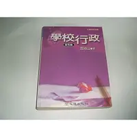 在飛比找蝦皮購物優惠-二手書 ~學校行政 (第五版) 吳清山 心理 9577024