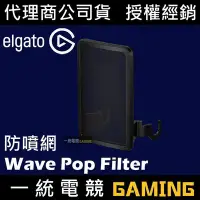 在飛比找Yahoo奇摩拍賣-7-11運費0元優惠優惠-【一統電競】Elgato Wave Pop Filter 防