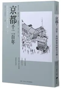 在飛比找樂天市場購物網優惠-京都千二百年(下) ：走向世界的歷史古都