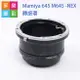 【199超取免運】[享樂攝影]Mamiya 645 -NEX 轉接環 老鏡 M645 6x4.5鏡頭轉接Sony E-mount a7系列適用 A7r a7riii【全壘打★APP下單跨店最高20%點數回饋!!】