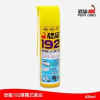 在飛比找momo購物網優惠-【PUFF DINO 恐龍】192噴霧式黃油420ml(19