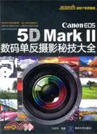 在飛比找三民網路書店優惠-Canon EOS 5D Mark II數碼單反攝影秘技大全