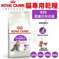 在飛比找蝦皮商城精選優惠-Royal Canin 法國皇家 貓糧 S33 腸胃敏感成貓